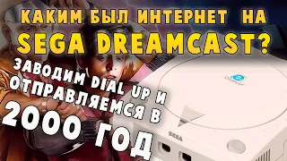 Интернет на Sega Dreamcast в 2000 году. Каким он был?