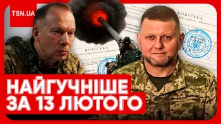 ⚡ Головні новини 13 лютого: чому замінили Залужного, хто вкрав 1,5 млрд грн для ЗСУ та що чудять ТЦК