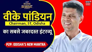 News18 Rising Bharat Summit: Odisha 5T Chairman VK Pandian का जबरदस्त Interview | P2P