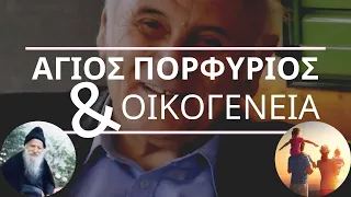 Κ. Γανωτής: «Άγιος Πορφύριος και Οικογένεια» | Νέκταρ Ψυχής