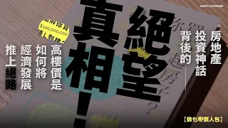 房地產投資神話背後的絕望真相！高樓價是如何將經濟發展推上絕路【做乜嘢懶人包】