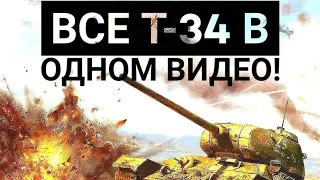 Все Т-34 в одном видео! 1 часть. #warthunder  #tank #war