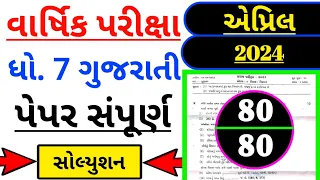 Std 7 Gujarati Varshik Exam paper Solution || Dhoran 7 Gujarati Varshik Parixa Paper Solution ||