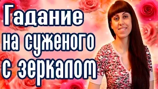 ГАДАНИЕ НА СУЖЕНОГО С ЗЕРКАЛОМ Рождественские гадания Святочные гадания