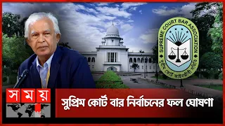 সুপ্রিম কোর্ট বার নির্বাচনের ফলাফল ঘোষণা | Bangladesh Supreme Court Bar Association Polls result