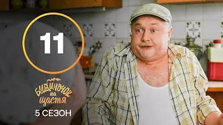 Сериал Будиночок на щастя 5 сезон – 11 серия. Смотри онлайн на сайте Нового канала!
