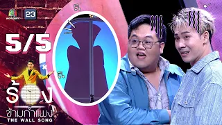 The Wall Song ร้องข้ามกำแพง | EP.132 | ตั้ม วราวุธ - โดม จารุวัฒน์ | 16 มี.ค. 66 [5/5]