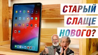 Как себя чувствует iPad Pro 2018 в 2020 году? Лучший iPad - не всегда самый свежий iPad.