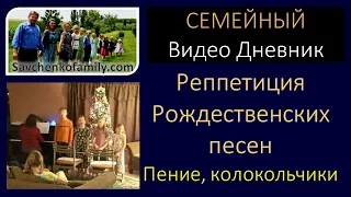 Многодетная семья Савченко - Реппетиция Рождественских песен -