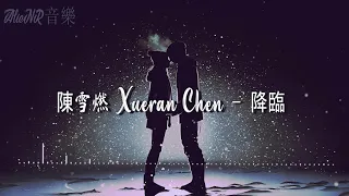 陳雪燃 Xueran Chen - 降臨 【國民老公2 Pretty Man 2 OST影視劇主題推廣曲】