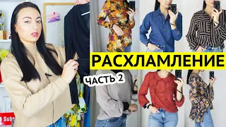 РАСХЛАМЛЕНИЕ ШКАФА часть 2! ВЕЩИ по 50 грн...