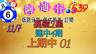 11/7 今彩539 孤碰2星分享 連中4期 上期中 01