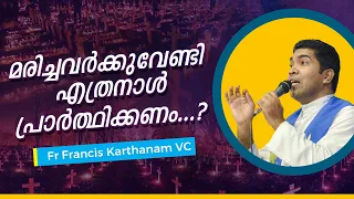 മരിച്ചവർക്കുവേണ്ടി എത്രനാൾ പ്രാർത്ഥിക്കണം...?  Fr Francis Karthanam VC