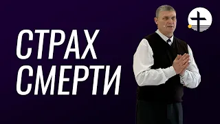 Страх смерти - Проповедь // церковь "Добрая Весть", 04 фев 2024