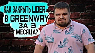 Как в Greenway закрыть Lider за 3 месяца?