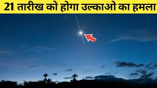 21 तारीख को होगा पृथ्वी पर उल्काओ का हमला | Ursids Meteor Shower 2020