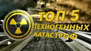 ТОП 5 ТЕХНОГЕННЫХ КАТАСТРОФ МИРА