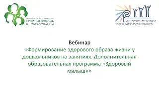 Вебинар: «Формирование здорового образа жизни у дошкольников на занятиях. Дополнительна...