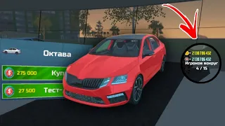 Я Купил Skoda Octavia В Онлайне В Car Simulator 2 *Как Купить*