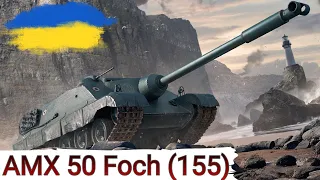 AMX 50 Foch (155) - ФАНОВІСТЬ У НЬОГО Є , А ОСЬ ЧИ БУДЕ РЕЗУЛЬТАТ ? 🤔WoT UA 💙💛