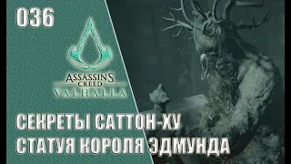 Assassin’s Creed Valhalla прохождение на русском #036 - Секреты Саттон-Ху. Статуя Короля Эдмунда