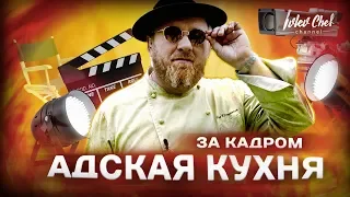 Адская Кухня 3 - полуфинал с Константином Ивлевым (за кадром)