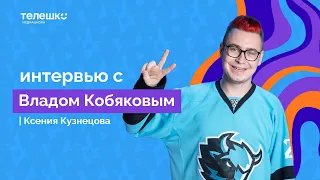 Интервью с Владом Кобяковым | ТЕЛЕШКО УЛЬЯНОВСК