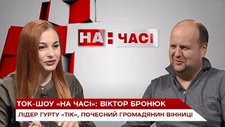 Ток-шоу "На часі": Віктор Бронюк – лідер гурту "ТІК", почесний громадянин Вінниці