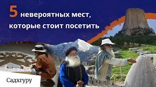 Встреча с силой: Рассказ Садхгуру о 5 уникальных местах нашей планеты