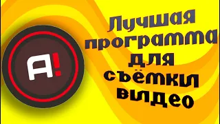 ЛУЧШАЯ ПРОГРАММА ДЛЯ ЗАПИСИ ВИДЕО НА СЛАБОМ ПК - MIRRILIS ACTION!