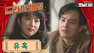 ♣드라마게임♣ | 유혹 19931205 KBS방송