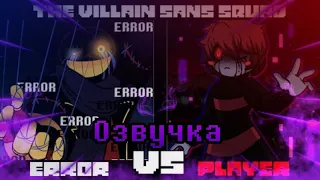 Отряд злых Сансов - Error VS Underplayer animation [ОЗВУЧКА]