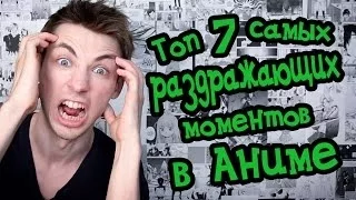 Топ 7 самых раздражающих вещей в самых лучших аниме