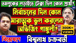 ভোটের দিন কোন মারাত্মক ভুল করলেন অভিজিৎ গাঙ্গুলী? লড়াইতে এগিয়ে কে?বিশ্লেষণে বিশ্বনাথ চক্রবর্তী!