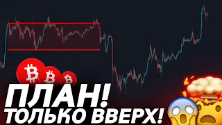 🚨БИТКОИН – КОГДА ПОКУПАТЬ? ПЛАН ДЕЙСТВИЙ!