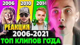 ХЕСУС СМОТРИТ: ТОП 10 Клипов КАЖДОГО года 2006-2021 по ПРОСМОТРАМ | PATRICK MUSIC | РЕАКЦИЯ