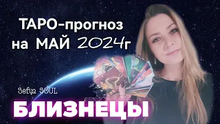 ТАРО ПРОГНОЗ на МАЙ 2024 БЛИЗНЕЦЫ