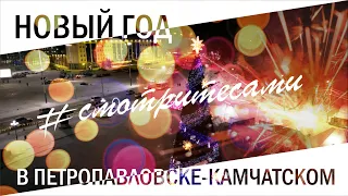 #смотритесами | Новогоднее настроение | Петропавловск-Камчатский