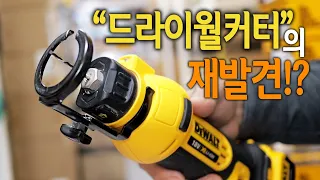 【🤴Ep.138】 알아두면 더욱 편리한 드라이월커터의 재발견! 디월트DCS551(Dewalt Drywall Cutter DCS-551)