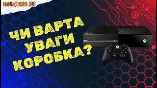 ЧИ ВАРТА УВАГИ XBOX ONE У 2023 РОЦІ?