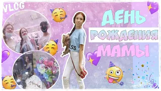 ДЕНЬ РОЖДЕНИЯ МАМЫ 💖|Vlog Влог|Подарки для МАМЫ