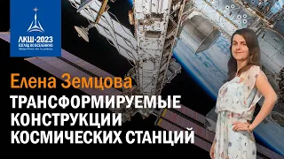 Елена Земцова — Трансформируемые конструкции космических станций