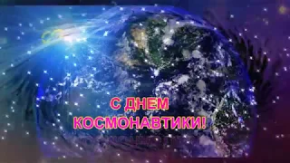 С ДНЕМ КОСМОНАВТИКИ! _ Замечательная открытка