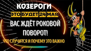 ♑КОЗЕРОГИ! ЭТО СЛУЧИТСЯ 16 МАЯ! ГОТОВЬТЕСЬ ВАС ЖДЁТ РОКОВОЙ ПОВОРОТ!