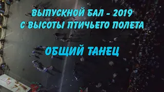 Выпускной бал 2019 с высоты птичьего полета - Общий танец