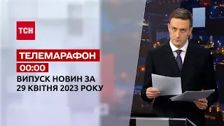 Новини ТСН 00:00 за 29 квітня 2023 року | Новини України