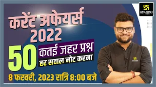 Current Affairs 2022 | 50 Important Questions | For All Exams | Kumar Gaurav Sir | Utkarsh Classes