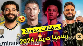 10 صفقات نارية صيف 2024🔥|إنتقال رونالدو!! ونجم الجزائر إلى الريال+ نجوم أخرى ..