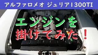 #19【アルファロメオ ジュリア 1300TI】エンジンを掛けてみた