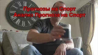 Прогнозы на Спорт